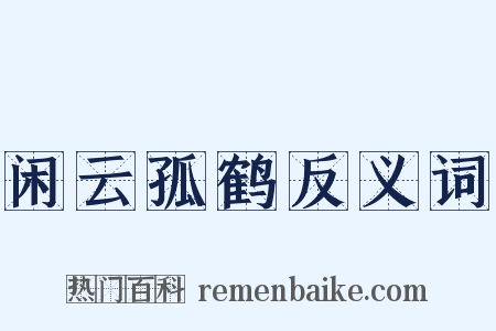 闲云孤鹤反义词是什么意思的图片
